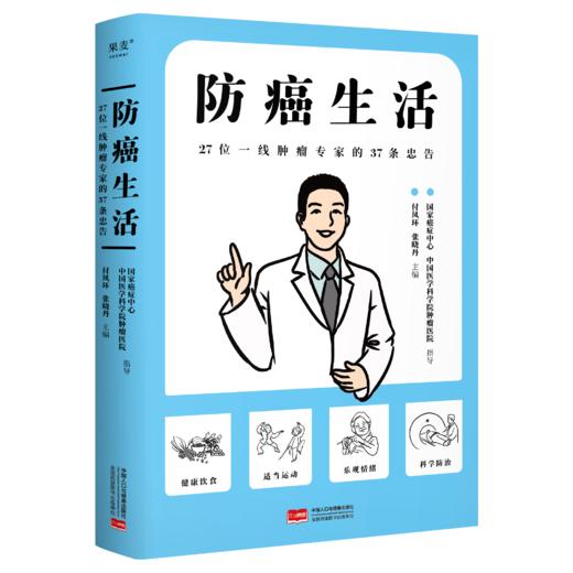 防癌生活：27位一线肿瘤专家的37条忠告 商品图0