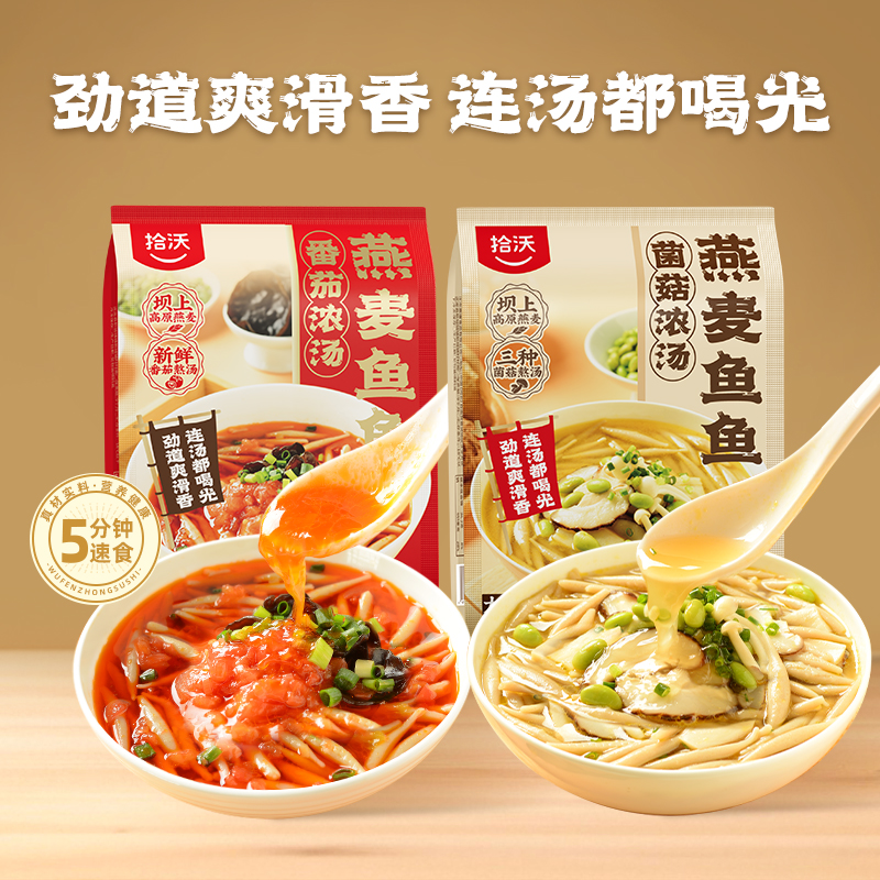拾沃燕麦鱼鱼，速食方便面食，番茄/菌菇味，5袋装（每袋含汤包)