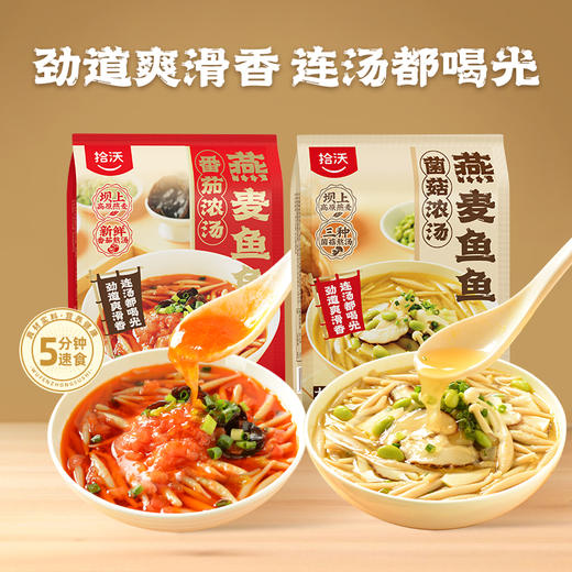 拾沃燕麦鱼鱼，速食方便面食，番茄/菌菇味，5袋装（每袋含汤包) 商品图0