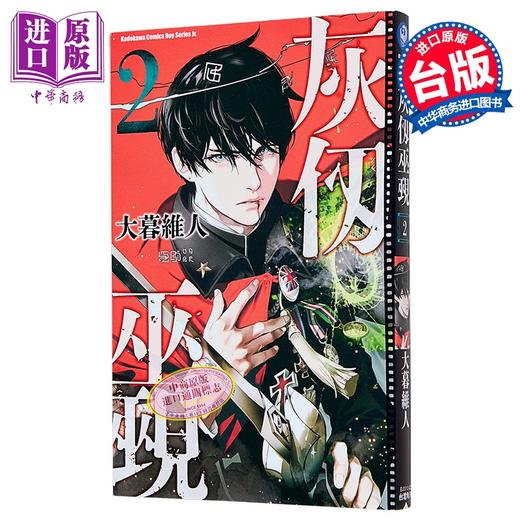 【中商原版】漫画 灰仭巫觋 第2集 大暮维人 台版漫画书 台湾角川出版 商品图1