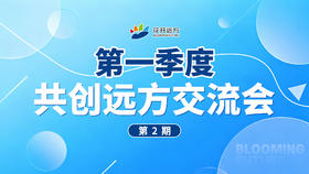 第一季度 共创远方交流会 第2期