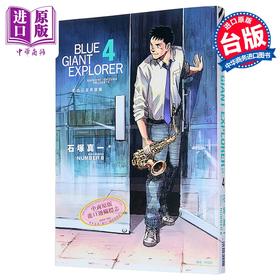 预售 【中商原版】漫画 BLUE GIANT EXPLORER 蓝色巨星 美国篇 第4集 石冢真一 台版漫画书 尖端出版社