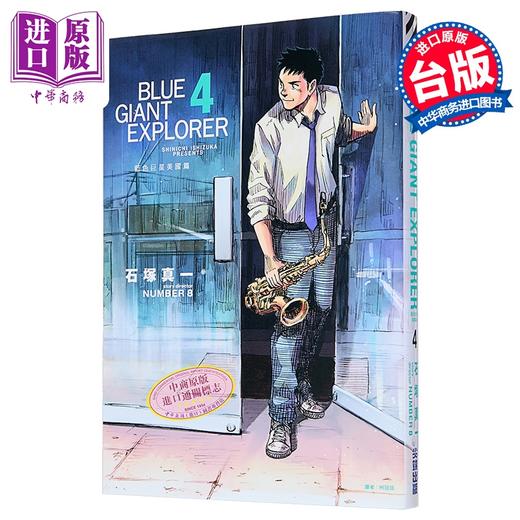 预售 【中商原版】漫画 BLUE GIANT EXPLORER 蓝色巨星 美国篇 第4集 石冢真一 台版漫画书 尖端出版社 商品图0