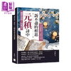 预售 【中商原版】风华易逝 情难全 元稹诗中诉不尽的相思 曾经沧海难为水 除却巫山不是云 吴俣阳 复刻文化	港台原版 商品缩略图0