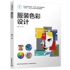 服装色彩设计（浙江省普通本科高校“十四五”重点立项建设教材/“互联网+”新形态立体化教学资源特色教材）