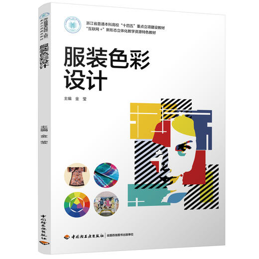 服装色彩设计（浙江省普通本科高校“十四五”重点立项建设教材/“互联网+”新形态立体化教学资源特色教材） 商品图0
