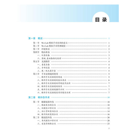 眼科住院医师规范化培训系列：WetLab模拟手术 林浩添 主编 内容包含中山眼科中心十余年WetLab培训的体系化经验 人民卫生出版社 商品图3