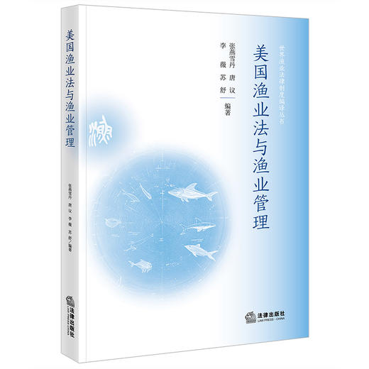 美国渔业法与渔业管理 张燕雪丹 唐议 李薇 苏舒编著 法律出版社 商品图3