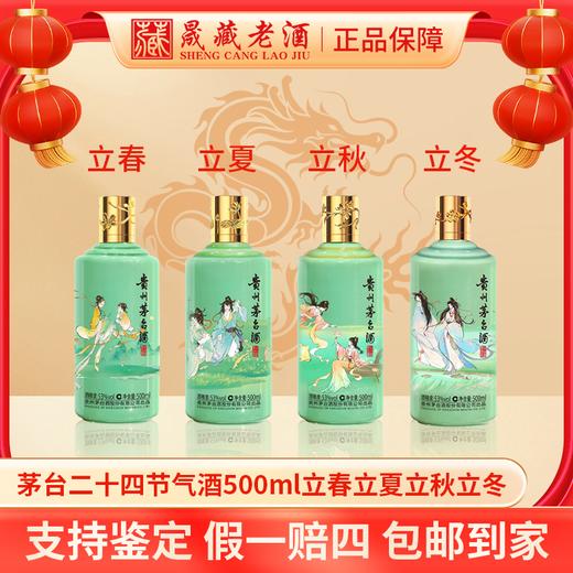 贵州茅台二十四节气四立（立春立夏立秋立冬）53度500ml 商品图0