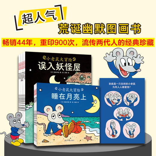 小老鼠大冒险（全10册）村上春树盛赞的“天才少年”佐佐木牧经典绘本 商品图4