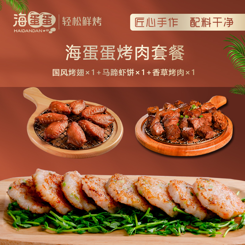 海蛋蛋烤肉套餐 国风烤翅280g*1 马蹄虾饼180g*1 香草烤肉300g*1