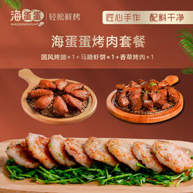海蛋蛋烤肉套餐 国风烤翅280g*1 马蹄虾饼180g*1 香草烤肉300g*1