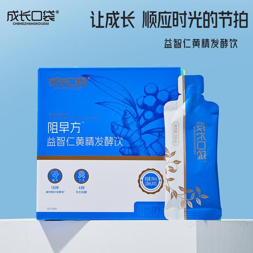 ³【阻早方益智黄精发酵饮】18种道地食材+3种益生菌发酵 30ml*10袋/盒 XN03-CRMM-HPK（HOT） 商品图0