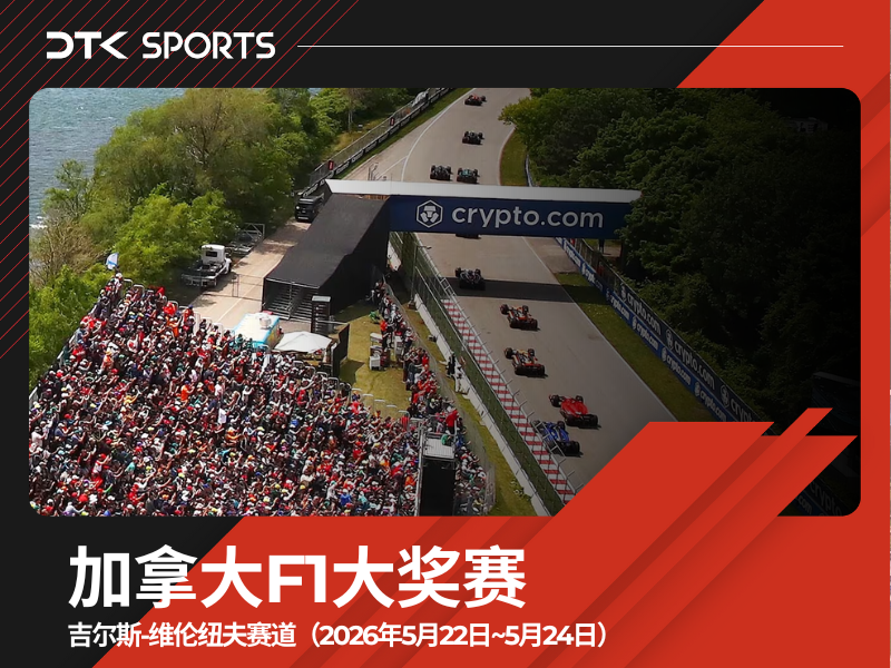 2026年加拿大F1大奖赛门票