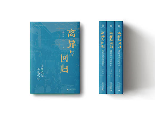 离异与回归：传统文化与近代化  著/章开沅  离异、回归、传统文化、近代化、广西师范大学出版社 商品图2