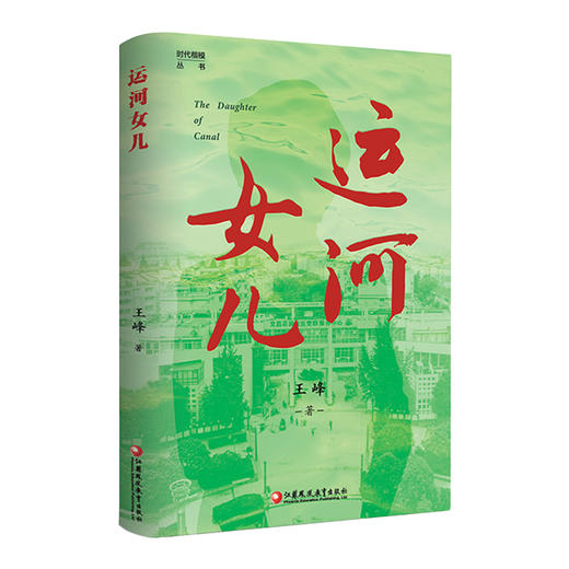 运河女儿 时代楷模丛书 王峰著 一位社区主任与城市社区的共同成长 现代文学 江苏凤凰教育出版社 商品图4