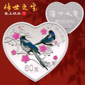 农行传世之宝 喜上枝头心形彩银章 含纯银60克