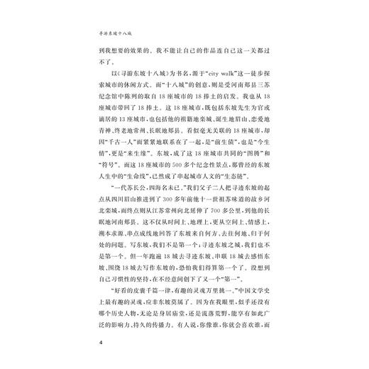 寻游东坡十八城/夏效鸿 夏策 著/浙江大学出版社 商品图4