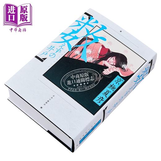 【中商原版】无计之井 日本悬疑推理惊悚小说 京极夏彦新作 日文原版日韩 数えずの井戸 単行本 商品图2
