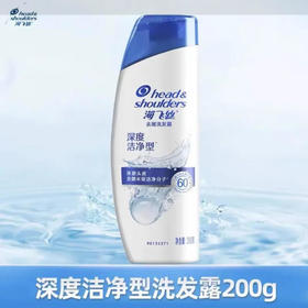 【洗发护发】海飞丝 深度洁净洗发露洗发水清洁蓬松清爽洗头膏(新老包装随机发) 200g/瓶
