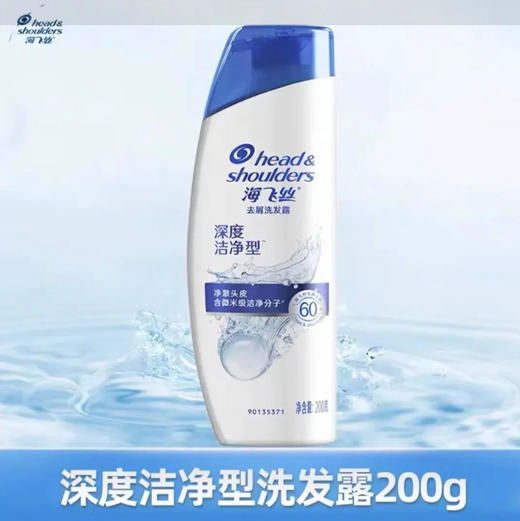 【洗发护发】海飞丝 深度洁净洗发露洗发水清洁蓬松清爽洗头膏(新老包装随机发) 200g/瓶 商品图0