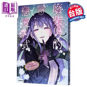 预售 【中商原版】漫画 废柴男的恋爱方式 第1集 岩叶 台版漫画书 台湾角川出版