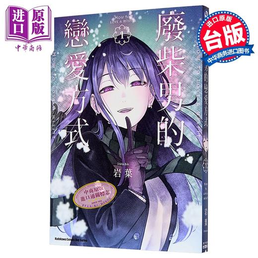 预售 【中商原版】漫画 废柴男的恋爱方式 第1集 岩叶 台版漫画书 台湾角川出版 商品图0