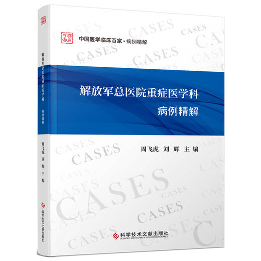解放军总医院重症医学科病例精解 中国医学临床百家 病例精解 周飞虎 刘辉 主编 病例分析 等 9787518999514 科学技术文献出版社 商品图1