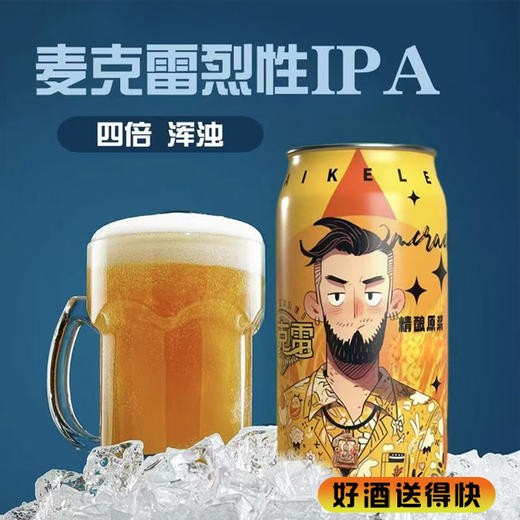 【啤酒】麦克雷烈性4倍IPA啤酒麦芽糖浓度24°P酒精度12%vol 500ml*1 商品图0