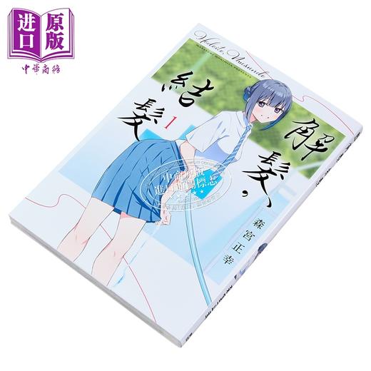 【中商原版】漫画 解发，结发 第1集 森宫正幸 台版漫画书 青文出版 商品图1