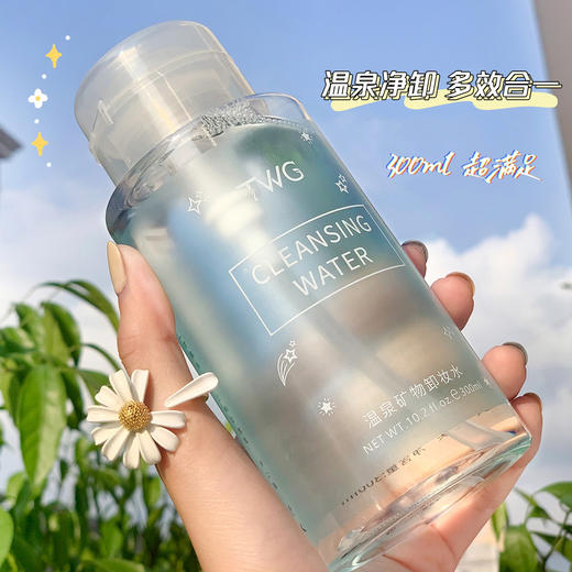 「买1送1！柔和不刺激」TWG氨基酸按压式卸妆水 脸部卸妆液温泉矿物卸妆水女清洁 商品图0