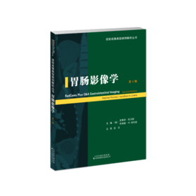 胃肠影像学 放射成像典型病例解析丛书