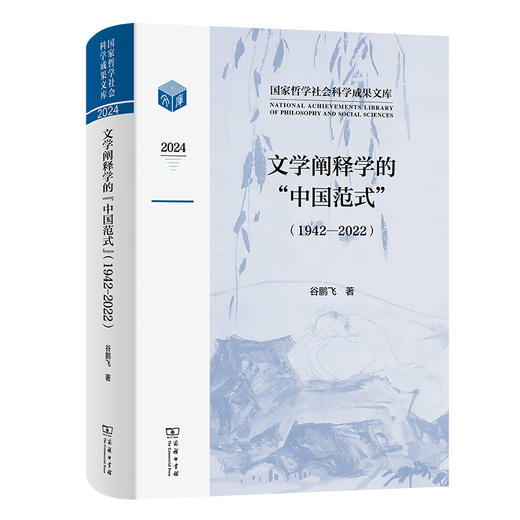 文学阐释学的“中国范式”(1942-2022)  谷鹏飞 著 商务印书馆 商品图0