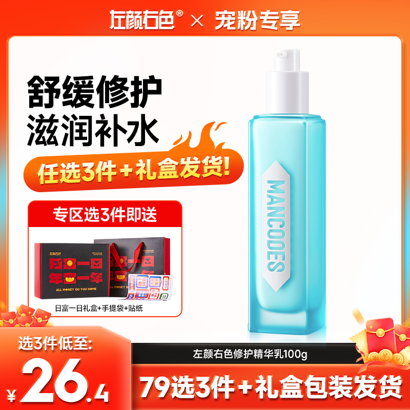 🔥【79任选3件】✅礼盒发货🔸左颜右色 修护精华乳 100g