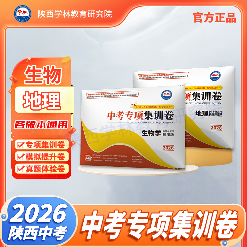 地理、生物学《中考专项集训卷》2026年陕西中考（通用版）