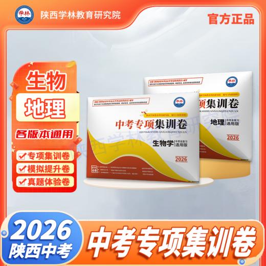 地理、生物学《中考专项集训卷》2026年陕西中考（通用版） 商品图0