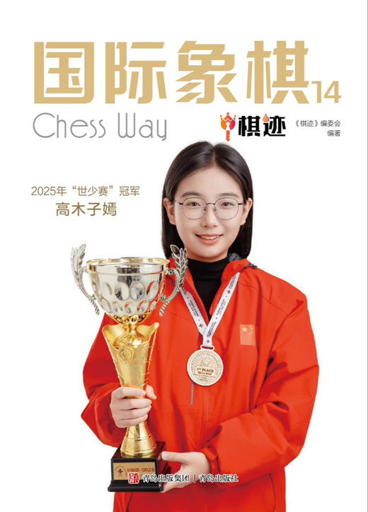 预售《国际象棋 棋迹》2026三期，订购全年送《朱锦尔式复盘本》 商品图1