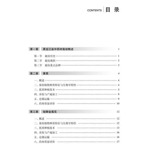 黑龙江省优质中药材：种植、加工及质量评价技术 刘秀波 任伟超 邢楠楠 中药资源学 中药材栽培学等学生的参考书籍 科学出版社 商品图3