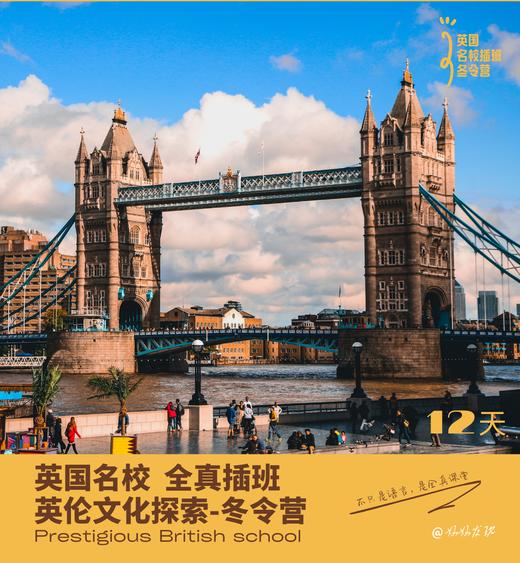英国名校全真课堂插班 + 文化探索冬令营！12天 商品图1