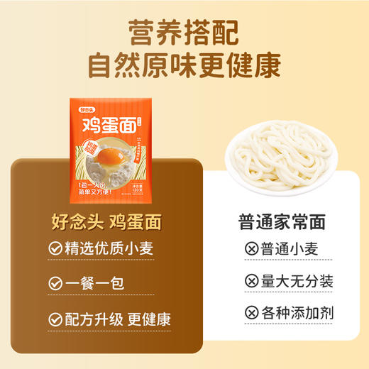 【好念头品牌】好念头鲜面条半干面120g独立包装劲道营养鸡蛋面短保质期45天 商品图2