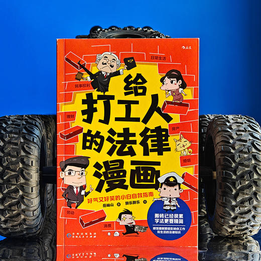 给打工人的法律漫画 商品图1