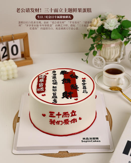 老公请发财！三十而立主题鲜果蛋糕 平安喜乐事事顺 生日 / 纪念日专属甜蜜献礼【惠州】 商品图5