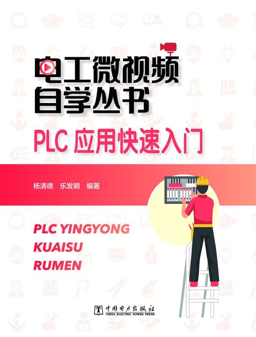 电工微视频自学丛书  PLC应用快速入门 商品图1