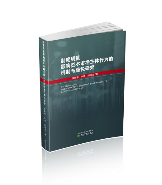制度质量影响资本市场主体行为的机制与路径研究 商品图0