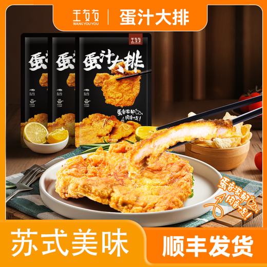 王友友 苏式蛋汁大排"200g*2包/份 （1包2片）" 商品图0