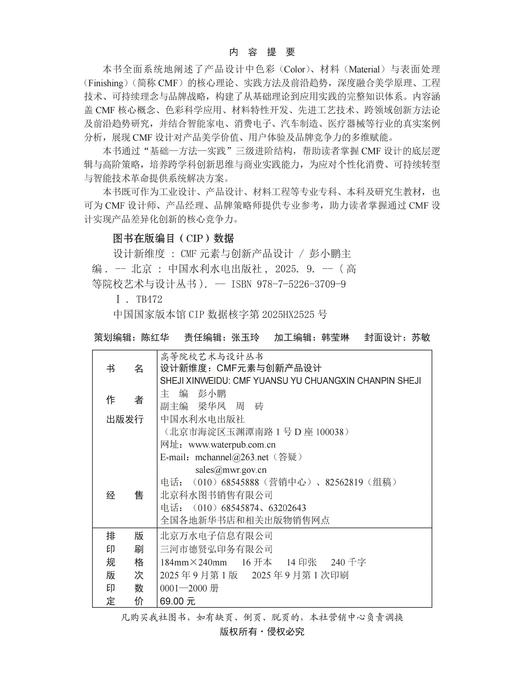 设计新维度：CMF元素与创新产品设计（高等院校艺术与设计丛书） 商品图1