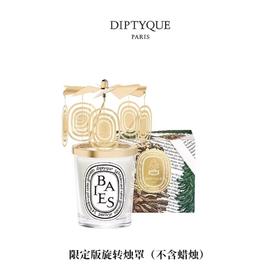 DIPTYQUE 蒂普提克 冬日限量版旋转烛罩 190g  3700431459510-F