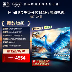 【FFALCON雷鸟】 75鹤7(24款) 75英寸 Mini LED 2200nits 1248分区 144Hz高刷 智能液晶平板电视 75R685C（咨询客服送优惠大礼包）