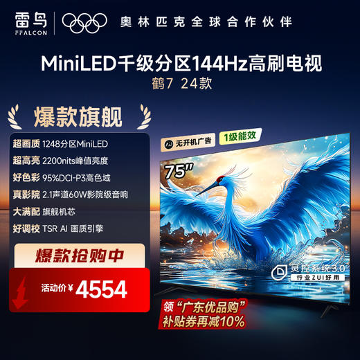 【FFALCON雷鸟】 75鹤7(24款) 75英寸 Mini LED 2200nits 1248分区 144Hz高刷 智能液晶平板电视 75R685C（咨询客服送优惠大礼包） 商品图0