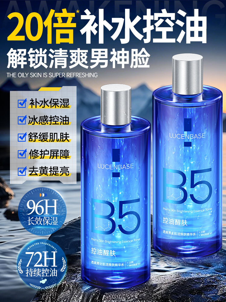 【补水控油 解锁清爽男神脸】男士爽肤水B5补水保湿控油收缩毛孔去黄提亮护肤湿敷水男专用水乳